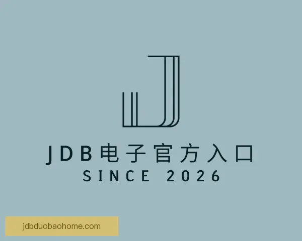 关于JDB电子官方入口